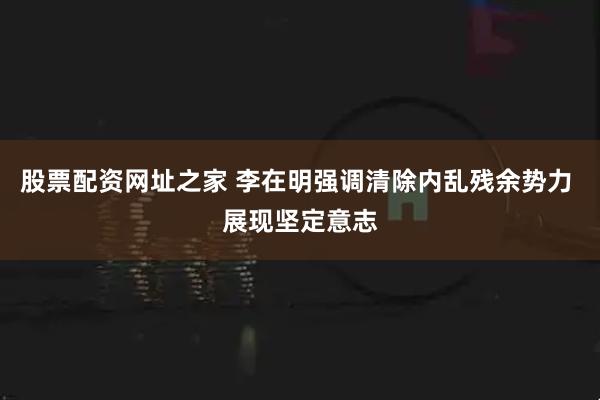 股票配资网址之家 李在明强调清除内乱残余势力 展现坚定意志